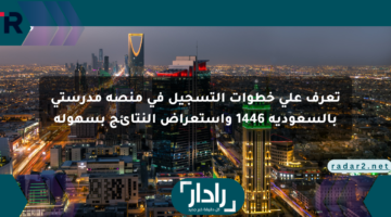 تعرف على خطوات التسجيل في منصة مدرستي بالسعودية 1446 واستعراض النتائج بسهولة